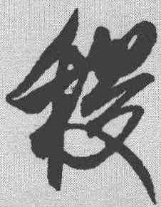 稷,米芾 ,書法字典